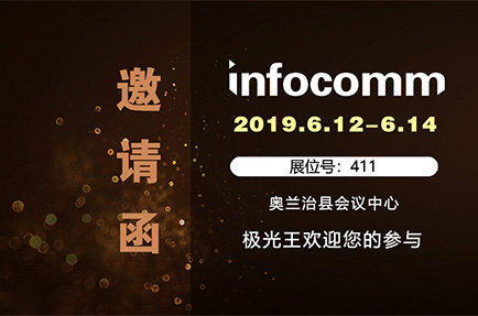 極光王誠邀您參加2019年美國InfoComm 展會